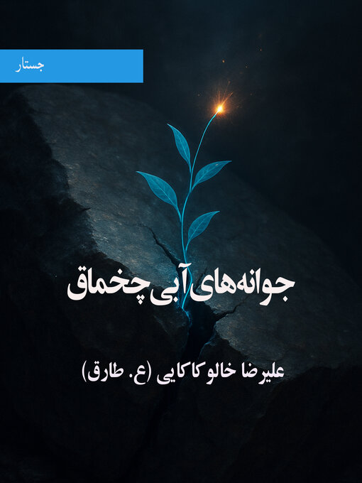 Cover image for جوانه‌های آبی چخماق